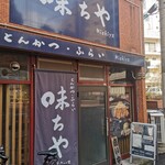 Tonkatsu Furai Michiya - 店外観