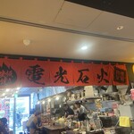電光石火 ekie広島店 - 