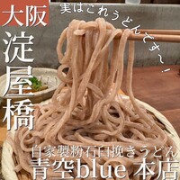 自家製粉石臼挽きうどん 青空blue 本店 - 