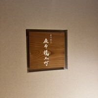 炭火割烹 麻布龍土町 - 