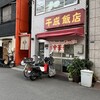 千成飯店
