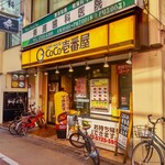 CoCo壱番屋 - CoCo壱番屋 東急学芸大学駅東口店