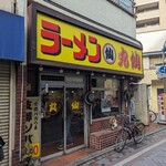 ラーメン丸仙 - 