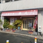 中国料理 鉄人 - 店頭外観