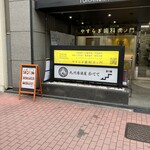 九州居酒屋かてて - 