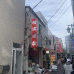 横濱飯店 - 