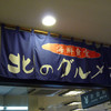 北のグルメ亭