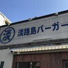 淡路島バーガー 西宮本店