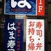はま寿司 池袋グリーン大通り店