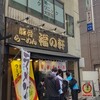 豚骨らーめん 福の軒 大宮店