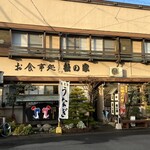 うなぎ和食処 松の家 - 