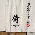 TOKYO UDON samurai - 