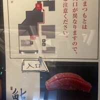 品川 鮨まつもと - 