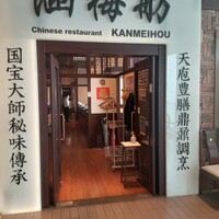 涵梅舫 銀座店 - 