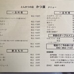 かつ廣 - メニュー(一品料理・飲みもの・季節のメニュー)