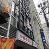 元祖赤のれん 節ちゃんラーメン 天神本店