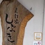 魚彩家 しぶき - 