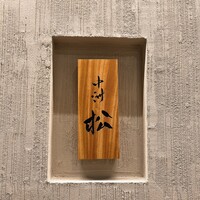 中洲 松 - 