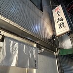 燃えよ麺助 - 外観