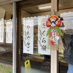 やきだんご 銀月 - 