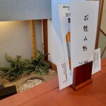 日本料理 丸治 - 