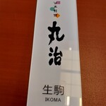 日本料理 丸治 - 