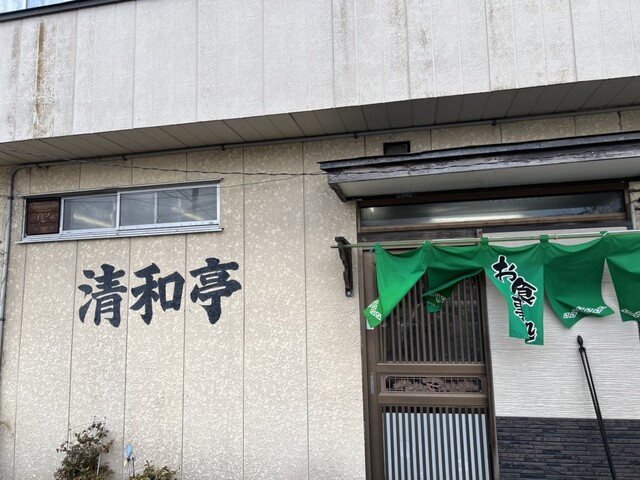 清和亭 - 羽後本荘（食堂）の写真