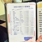 酒肴商店 アジト - 地酒メニュー