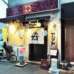 酒肴商店 アジト - 入口
