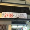 釜揚げうどん 戸隠 本店