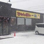 ちゃんぽん一鶴 大麻店 - 