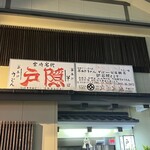 釜揚げうどん 戸隠 - 宮崎の〆の代名詞「戸隠」