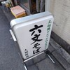 六文そば 人形町店 