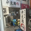 らーめん平太周 神保町店