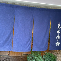 日本料理 大阪光林坊 北浜 - 