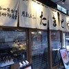 月島もんじゃ たまとや 本店