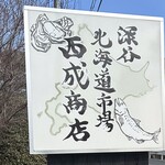 深谷 北海道市場 西成商店 - 