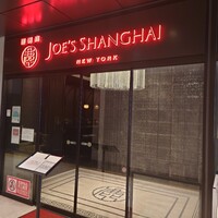 ジョーズ シャンハイ ニューヨーク 銀座店 - 