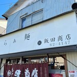 飯田商店 - 