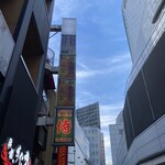 横浜家系らーめん侍 - 駅前のサムライ