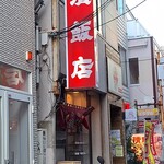 横濱飯店 - この路地は中華料理店だらけ中華街かっ！