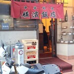 横濱飯店 - 変わらない佇まい