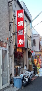 横濱飯店 - この路地は中華料理店だらけ中華街かっ！