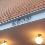 紅茶日和 - 看板