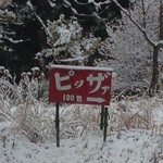 森のピザ工房 ルヴォワール - 