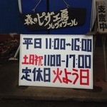 森のピザ工房 ルヴォワール - 