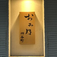 おみ乃 神谷町 - 