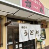 手打ちうどん　讃岐 - 