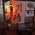 中華蕎麦 ます嶋 - 