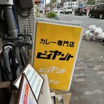 カレー専門店 ビィヤント - 